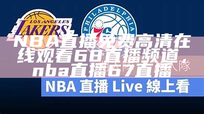 NBA直播免费高清在线观看68直播频道，nba直播67直播