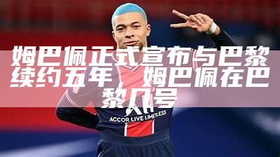 姆巴佩正式宣布加盟皇家马德里Football Club