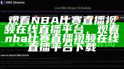 "NBA高清在线观看免费-最全赛事直播频道推荐"，nba免费观看比赛直播