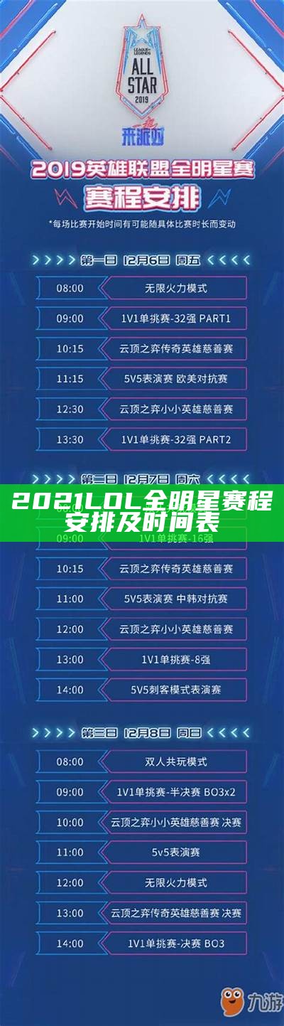 2021 LOL全明星赛程安排及时间表