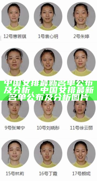 中国女排最新名单公布及分析，中国女排最新名单公布及分析图片