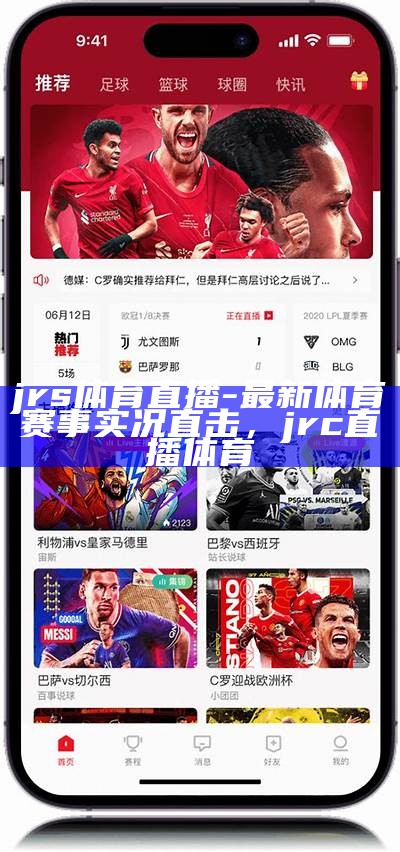 JRS NBA直播：不用插件，一键畅享NBA比赛现场