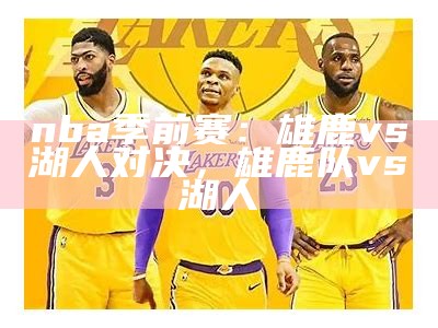 湖人对阵火箭：NBA比赛实时解说，nba湖人对阵火箭队比赛