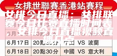 2025女排比赛赛程安排-最新赛程表，202o年女排联赛