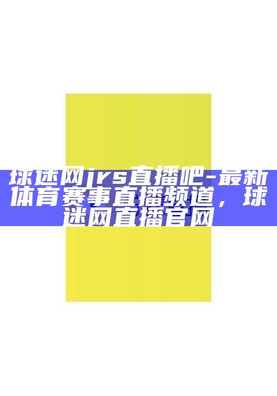 如何在柠檬直播在线观看足球比赛，如何在柠檬直播在线观看足球比赛视频