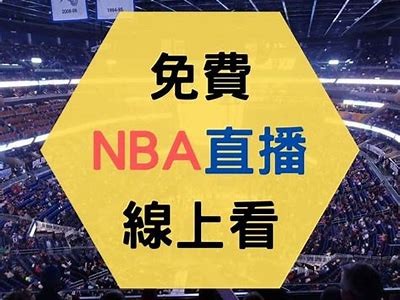 2023 NBA季前赛直播在线观看指南