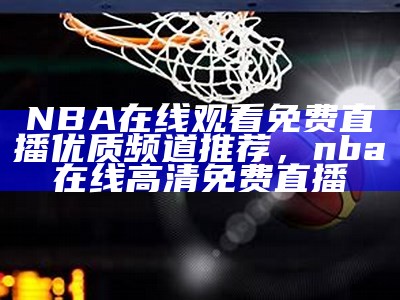 观看NBA篮球直播，网页在线直播播放器，我想看nba篮球直播