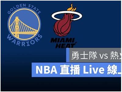 NBA勇士今日比赛直播时间及对手信息，nba勇士今日新闻