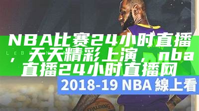 nba比赛直播在线观看，今日实时更新，nba比赛直播在线直播观看