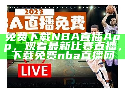 免费nba在线高清直播软件下载 - 百度搜索