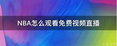 免费观看NBA直播，尽在百度直播。，nba直播在线观看免费直播吧