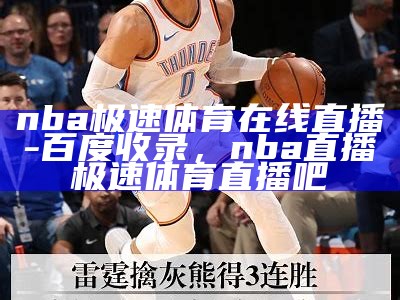 免费观看NBA直播和精彩回放，免费观看nba 直播|官方|首页|app