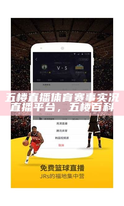 JRS NBA无插件直播，享受高清直播！