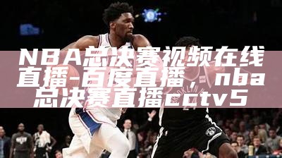 《如何免费观看NBA直播比赛的最佳渠道与方法》，怎么才能看nba免费直播视频