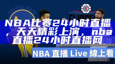 免费高清NBA直播比赛在线观看【百度收录】，nba免费直播看赛事