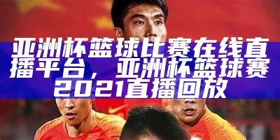 2022亚洲杯赛事全面解读，亚洲杯赛事安排