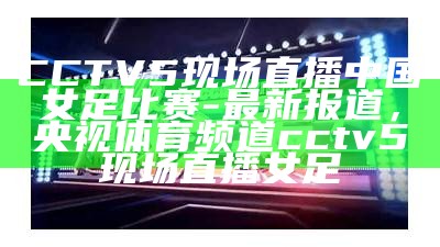 今晚足球比赛CCTV5直播时间和赛程，今晚足球比赛比分预测