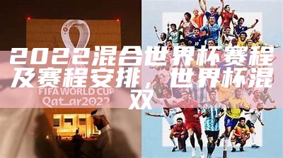 2022世界杯球队最新排名更新，2022年世界杯48支球队32强