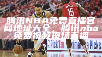 NBA直播免费高清无插件，全程直播无广告，nba 在线直播 无插件