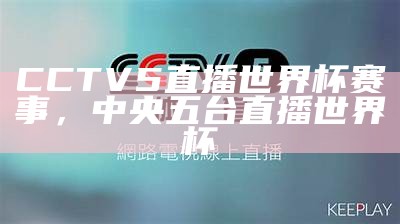 cctv5男篮现场直播-篮球比赛实时在线观看，cctv5正在直播男篮