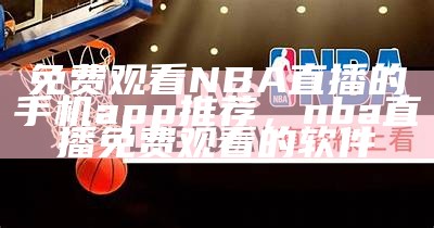 免费在线观看NBA比赛直播，nba 在线直播免费观看