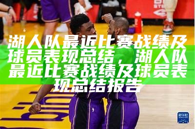 湖人队詹姆斯最新动态及消息，nba湖人詹姆斯最新消息