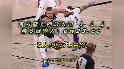 《NBA直播回放录像国语版全程回放》，nba直播回放录像高清