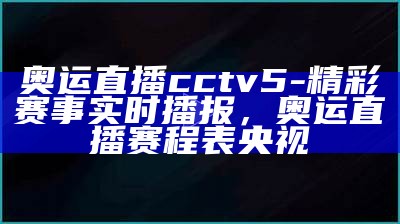 观看cctv5在线直播，观看cctv 5直播