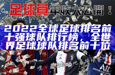 2022全球足球排名前十强球队排行榜，全世界足球球队排名前十位