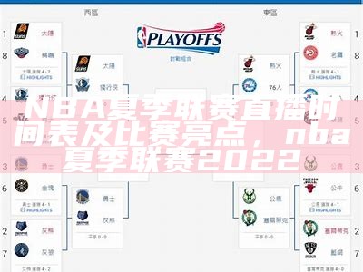 NBA夏季联赛直播时间表及比赛亮点，nba夏季联赛2022