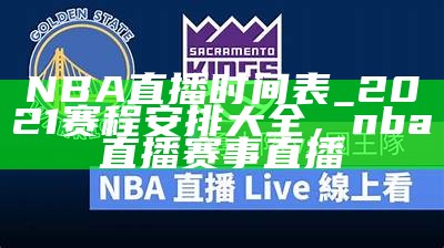 腾讯体育 NBA 直播- 精彩赛事实况全程直击