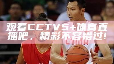 "2023欧洲杯CCTV5现场直播：实时赛况与赛程分析"，欧洲杯cctv5直播回放