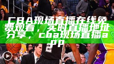 "NBA全场录像回放-最新赛事精彩回顾"，nba全场视频回放