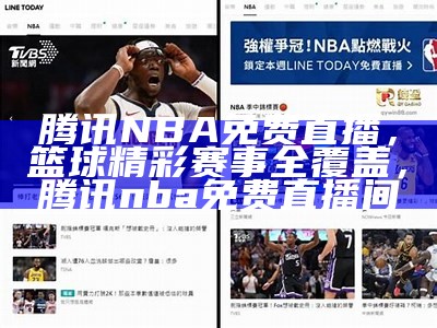 免费观看山猫NBA直播WithURL，山猫视频nba直播