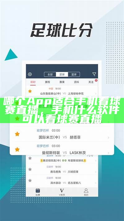 手机体育赛事直播平台推荐，手机体育视频直播
