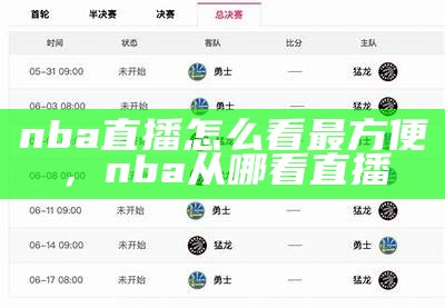 NBA季后赛直播-全方位观看最新赛事，nba季后赛实时直播入口