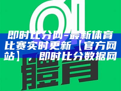 即时比分网-最新体育比赛实时更新【官方网站】，即时比分数据网