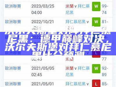 沃尔夫斯堡对阵拜仁慕尼黑：德甲巅峰对决，沃尔夫斯堡对拜仁慕尼黑比分预测