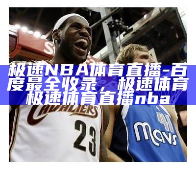 免费观看NBA录像回放，高清在线视频播放，nba录像观看免费观看