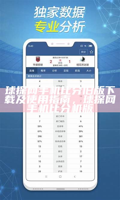 球探足球比分手机版-实时更新比赛成绩，球探足球比分即时足球比分下载