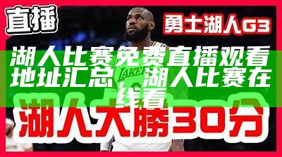 今日nba比赛直播免费观看，今日nba比赛直播放录像国语版