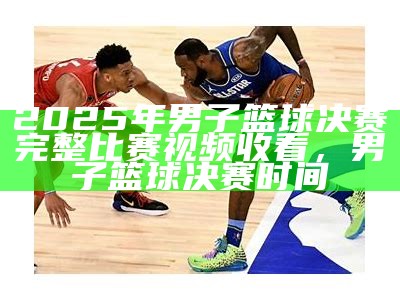 "NBA高清在线观看免费-最全赛事直播频道推荐"，nba免费观看比赛直播