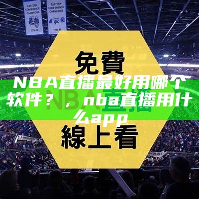 nba免费高清在线直播，百度收录 be used as：

「nba高清在线直播，免费观看」