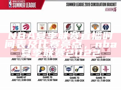 NBA夏季联赛直播时间表及比赛亮点，nba夏季联赛2022