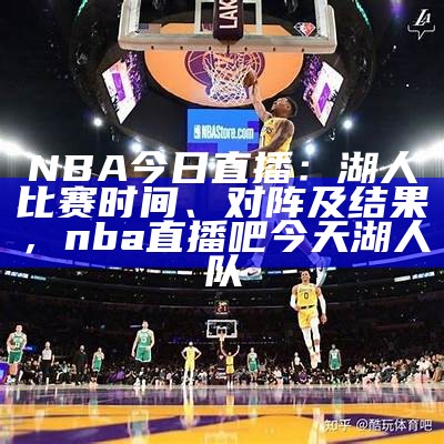 NBA今日直播：湖人比赛时间、对阵及结果，nba直播吧 今天湖人队