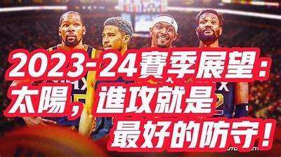 《2023年NBA赛季最新动态与精彩赛事回顾》，nba2022年赛程