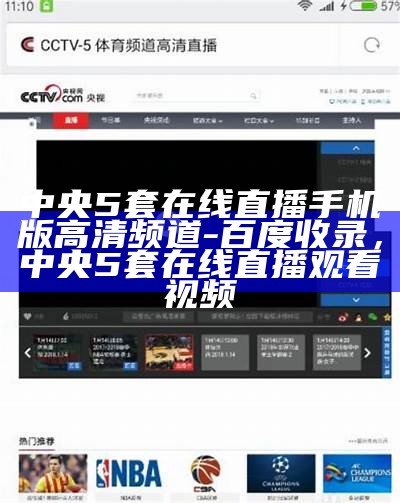 中央5套在线直播手机版高清频道-百度收录，中央5套在线直播观看视频