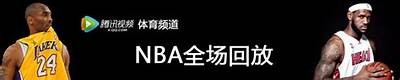 NBA最新全场精彩回放视频大全，nba最新全场精彩回放视频大全下载