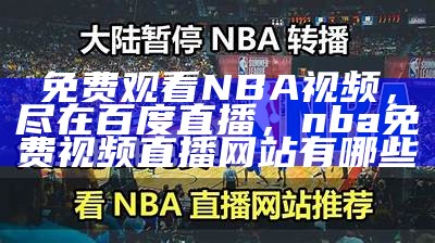 NBA直播观看渠道在哪里找？，nba直播去哪儿看