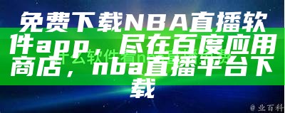 哪些免费直播NBA的网站可供选择？，nba免费直播平台有哪些